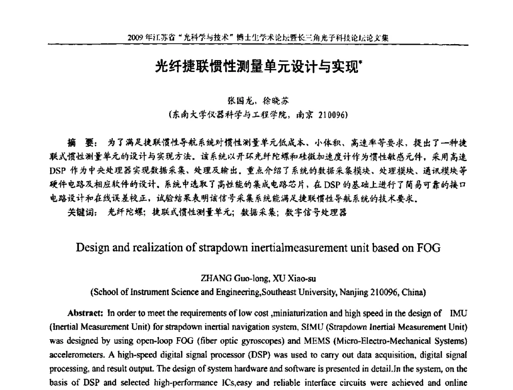 光纤捷联惯性测量单元设计与实现 - 2009年江苏省“光科学与技术”博士生学术论坛