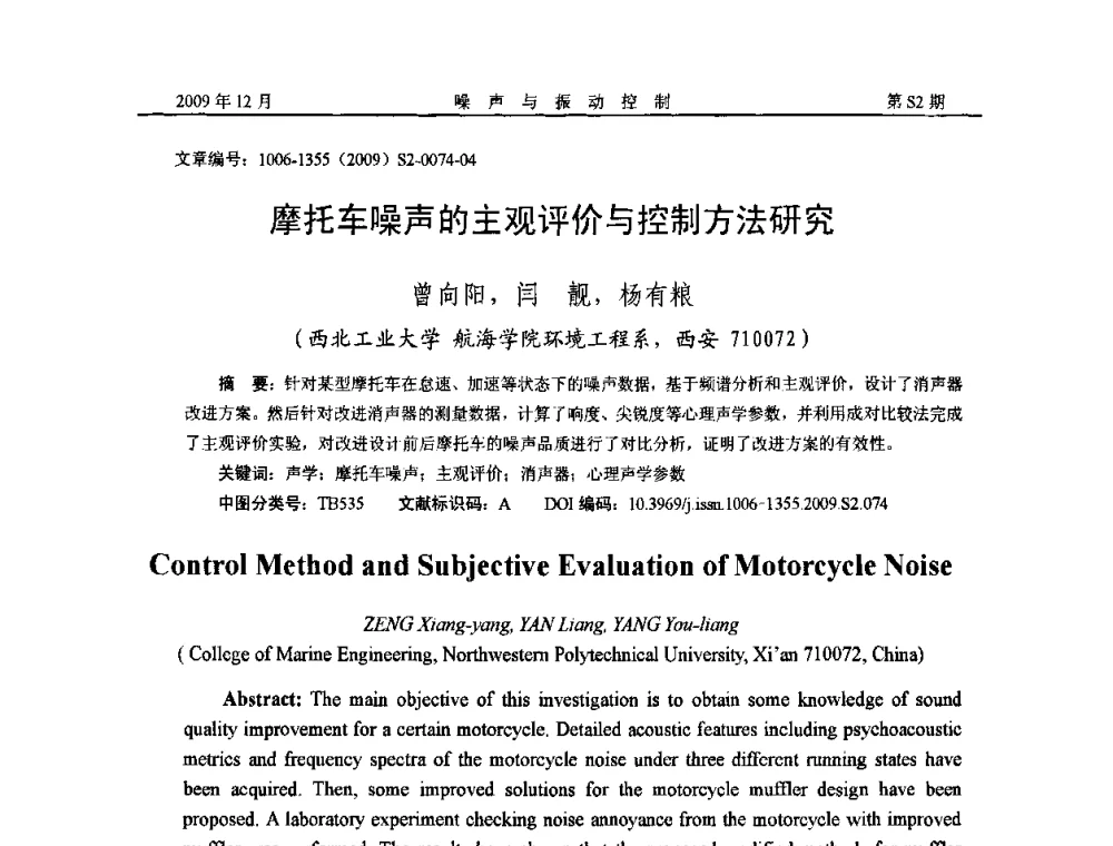 摩托车噪声的主观评价与控制方法研究 - 2009全国环境声学学术会议