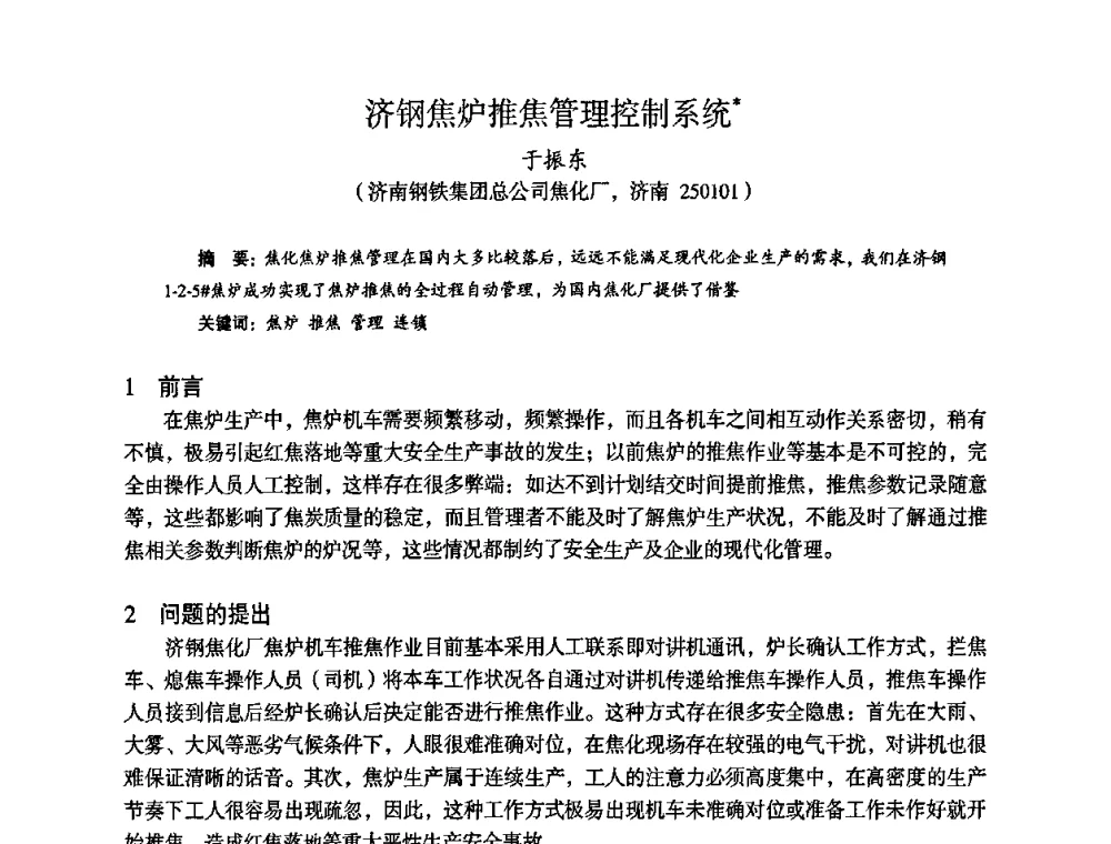济钢焦炉推焦管理控制系统 - 苏、鲁、皖、赣、冀五省金属学会第十五届焦化学术年会