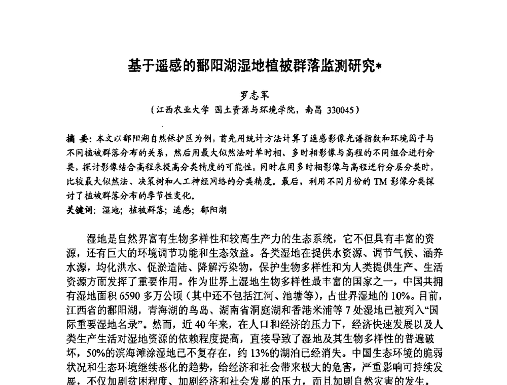 基于遥感的鄱阳湖湿地植被群落监测研究 - 福建省遥感学会2009年学术年会暨首届闽赣遥感科技论坛