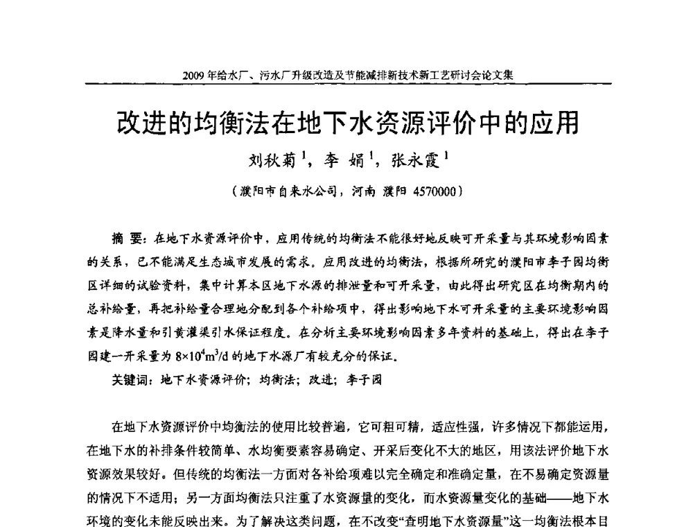 改进的均衡法在地下水资源评价中的应用 - 《中国给水排水》第四届年会暨2009年给水厂污水厂升级改造及节能减排新技术新工艺研讨会
