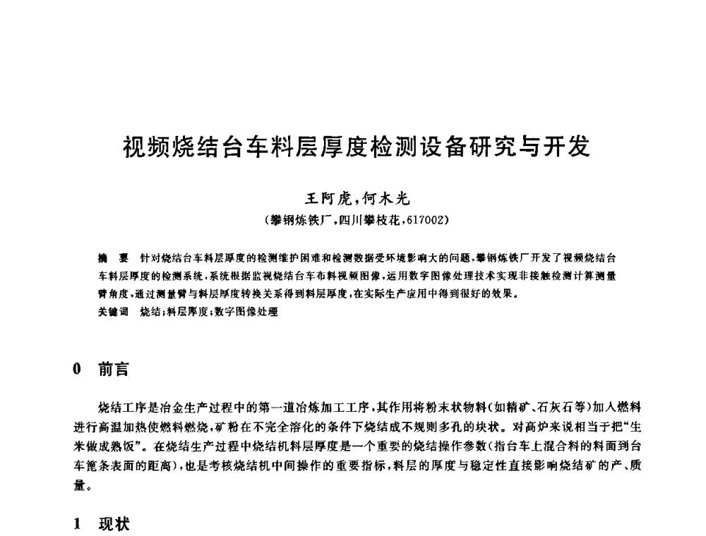 视频烧结台车料层厚度检测设备研究与开发 - 中国金属学会2009年烧结工序节能减排技术研讨会