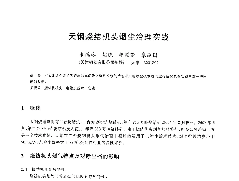 天钢烧结机头烟尘治理实践 - 2008年全国炼铁生产技术会议暨炼铁年会