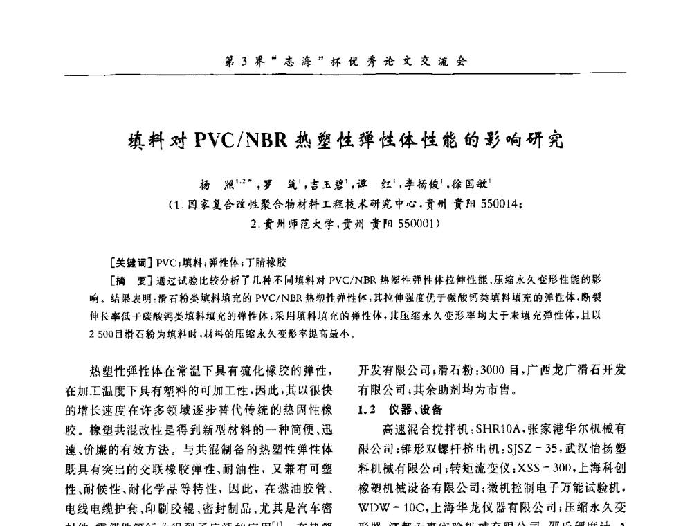 填料对PVC_NBR热塑性弹性体性能的影响研究 - 第9届全国PVC塑料与树脂技术年会