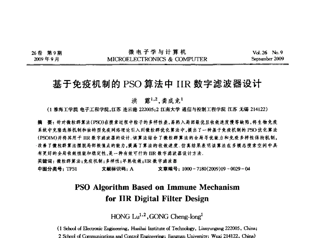基于免疫机制的PSO算法中IIR数字滤波器设计 - 2009年全国开放式分布与并行计算学术年会