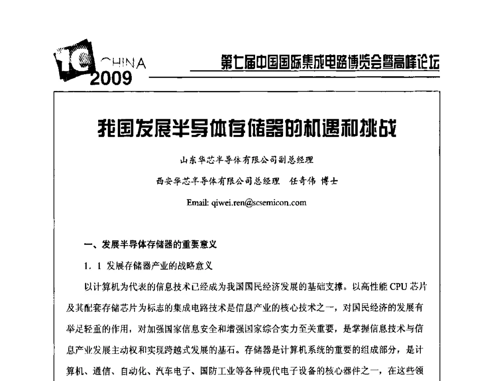 我国发展半导体存储器的机遇和挑战 - 第七届中国国际集成电路博览会暨高峰论坛