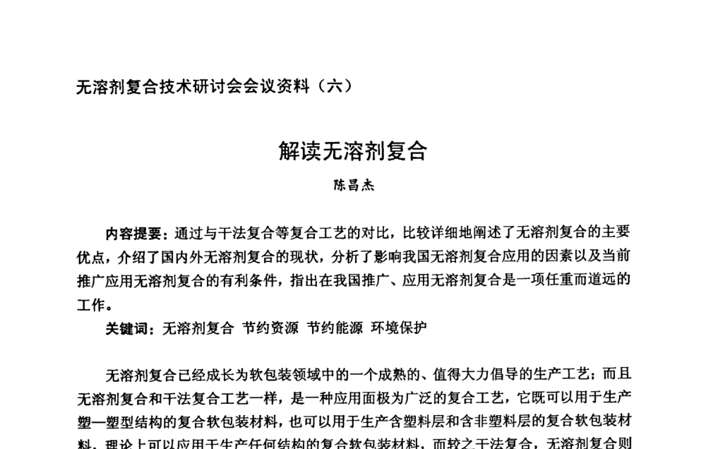 解读无溶剂复合 - 2008年全国无溶剂复合技术研讨会