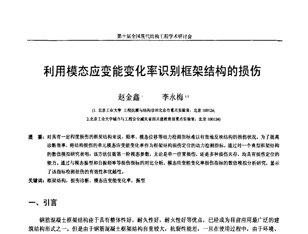 利用模态应变能变化率识别框架结构的损伤 - 第十届全国现代结构工程学术研讨会
