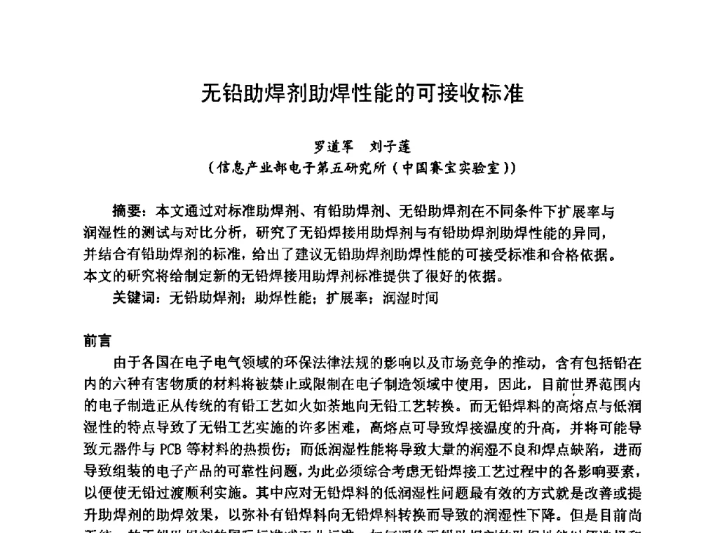 无铅助焊剂助焊性能的可接收标准 - 2008中国高端SMT学术会议