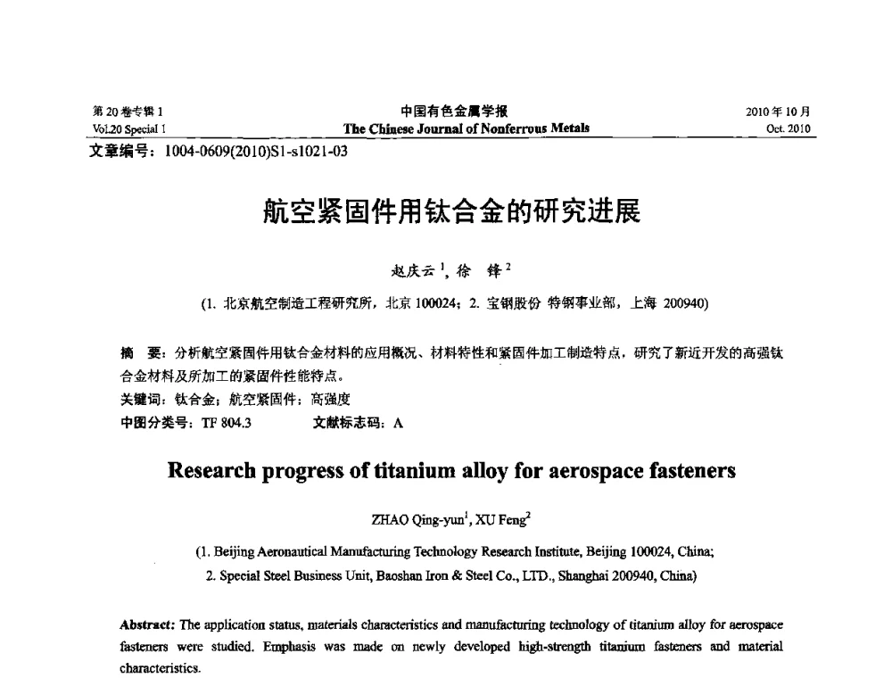 航空紧固件用钛合金的研究进展 - 第十四届全国钛及钛合金学术交流会