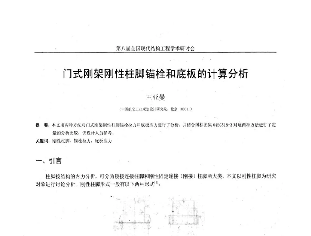 门式刚架刚性柱脚锚栓和底板的计算分析 - 庆祝刘锡良教授八十华诞暨第八届全国现代结构工程学术研讨会