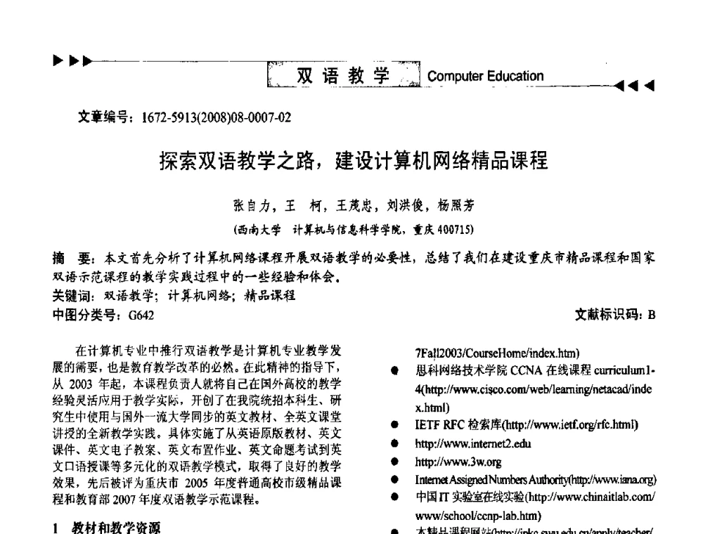 探索双语教学之路_建设计算机网络精品课程 - 第二届中国计算机教育与发展学术研讨会