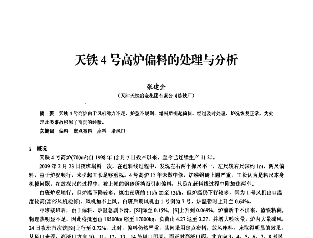 天铁4号高炉偏料的处理与分析 - 2010中小高炉炼铁学术年会
