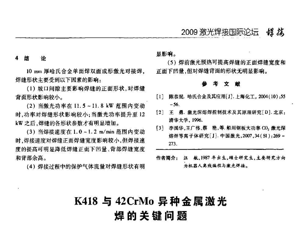 K418与42CrMo异种金属激光焊的关键问题 - 2009年激光焊接国际论坛