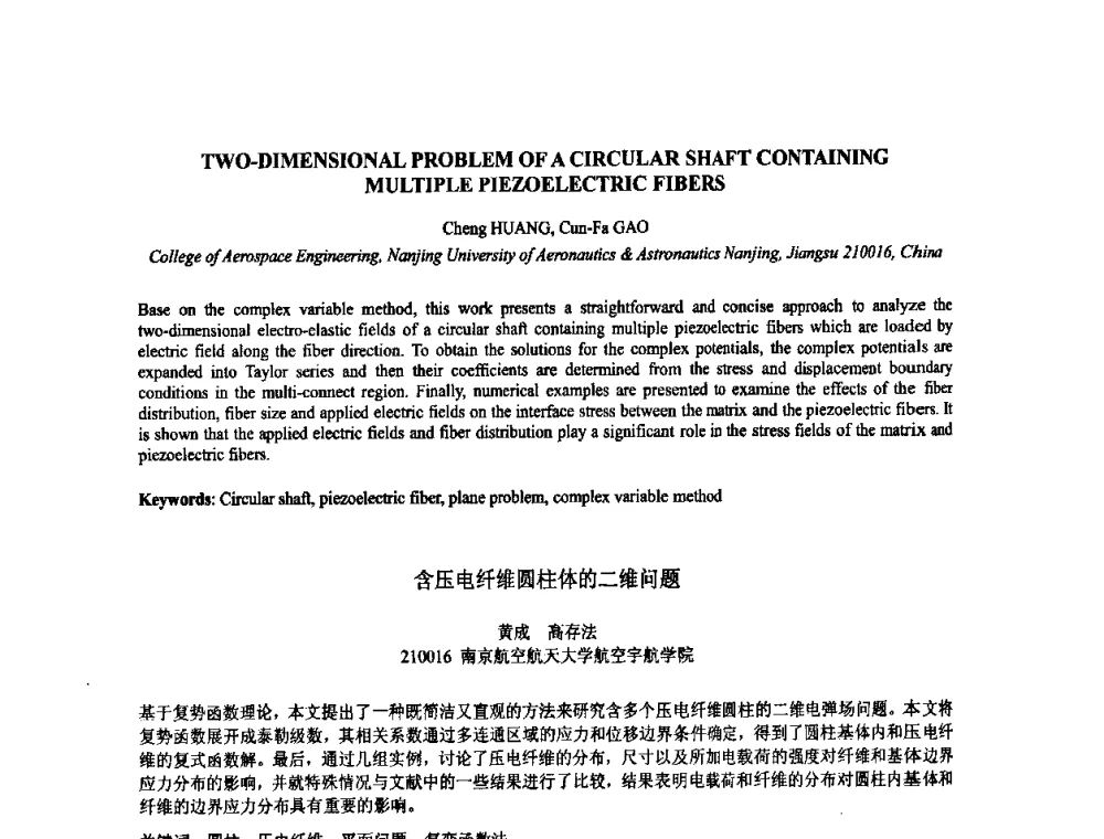 含压电纤维圆柱体的二维问题 - 2009年全国压电和声波理论及器件技术研讨会暨2009年全国频率控制技术年会