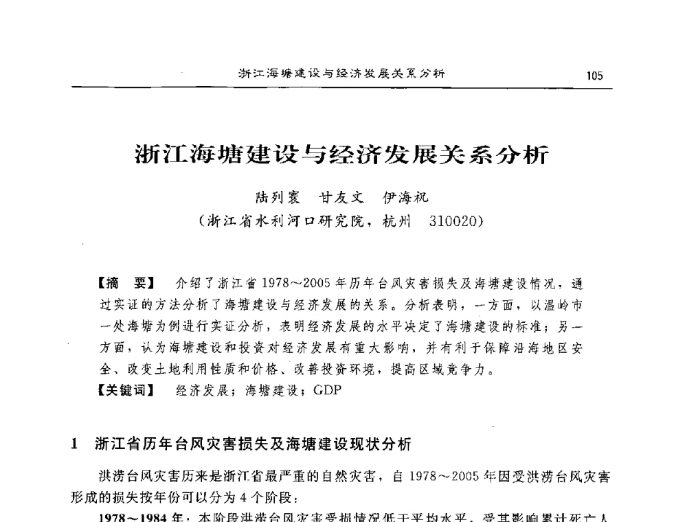 浙江海塘建设与经济发展关系分析 - 2008年风暴潮灾害防治及海堤工程技术研讨会