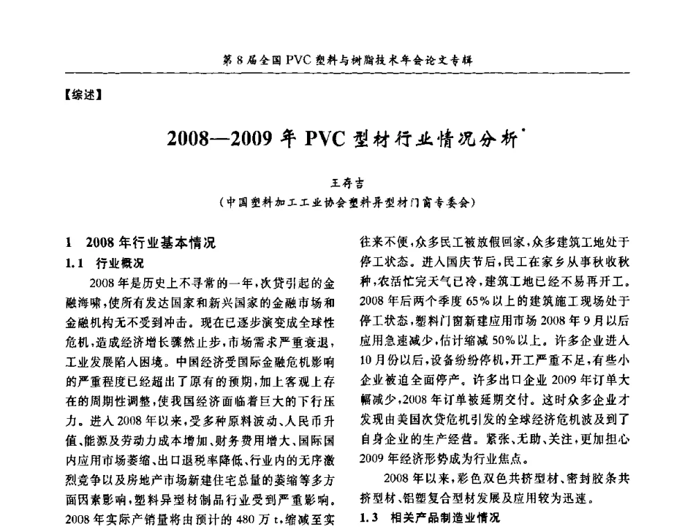 2008-2009年PVC型材行业情况分析 - 第8届全国PVC塑料与树脂技术年会
