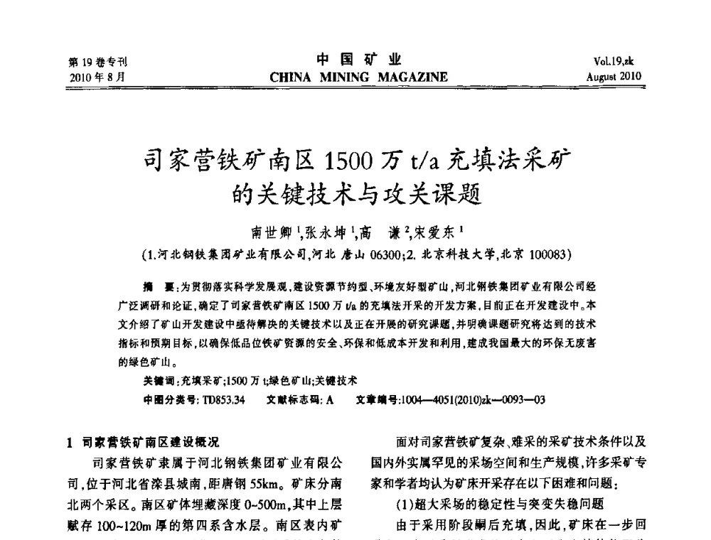 司家营铁矿南区1500万t_a充填法采矿的关键技术与攻关课题 - 2010年全国采矿科学技术高峰论坛