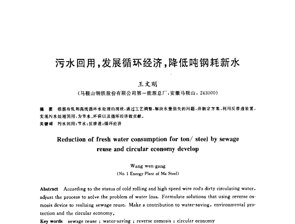 污水回用_发展循环经济_降低吨钢耗新水 - 全国冶金节水与废水利用技术研讨会