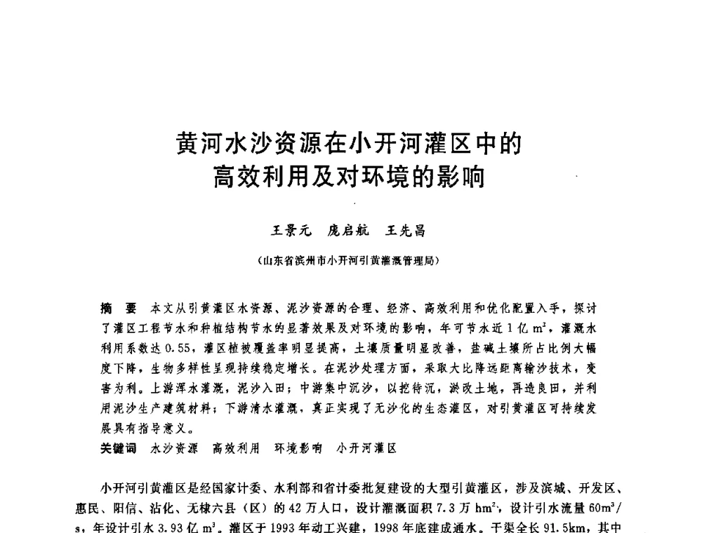 黄河水沙资源在小开河灌区中的高效利用及对环境的影响 - 中国水利学会2008年学术年会