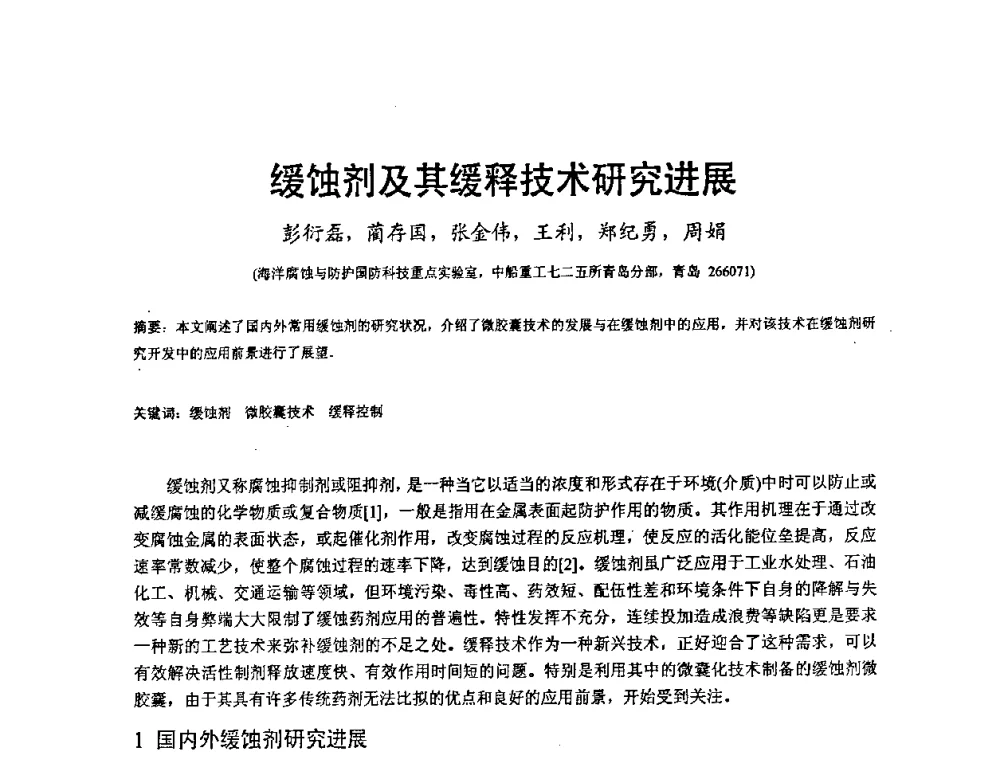 缓蚀剂及其缓释技术研究进展 - 2008’材料腐蚀与控制学术研讨会