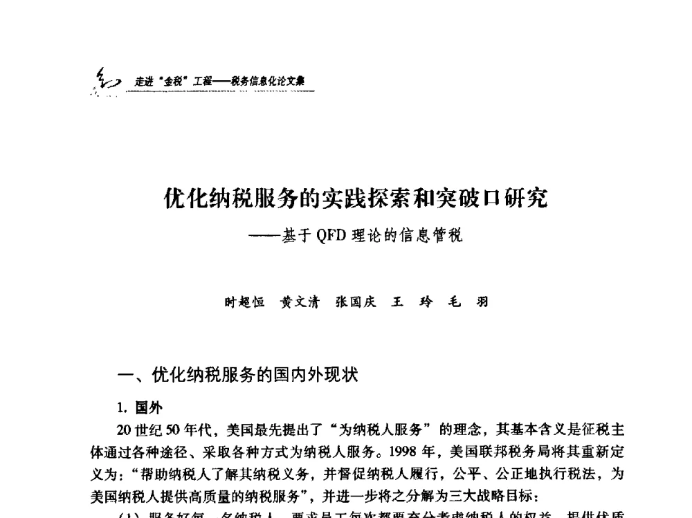 优化纳税服务的实践探索和突破口研究——基于QFD理论的信息管税 - 2009全国税务信息化技术应用与建设成果交流论坛
