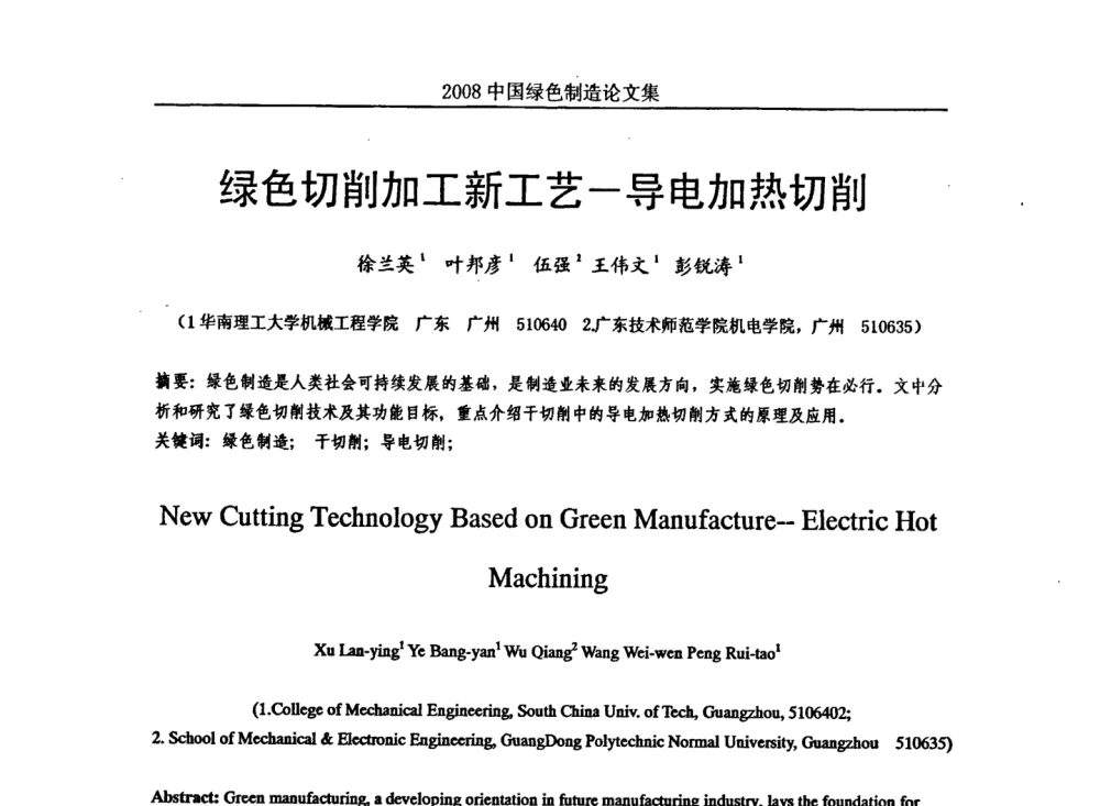 绿色切削加工新工艺─导电加热切削 - 2008年中国绿色制造新年论坛