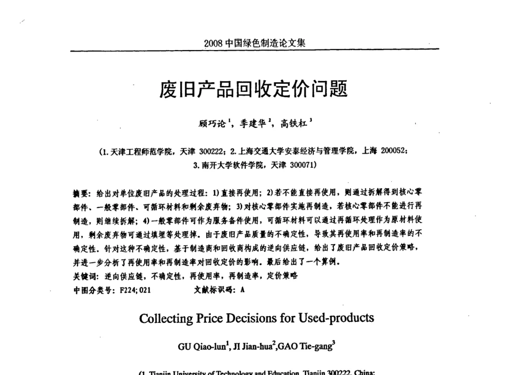 废旧产品回收定价问题 - 2008年中国绿色制造新年论坛