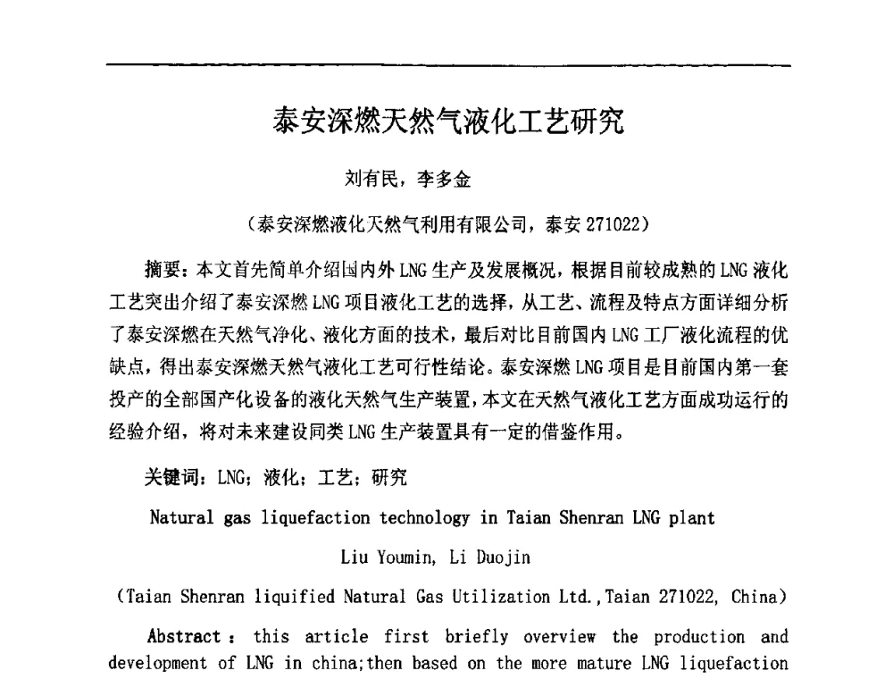 泰安深燃天然气液化工艺研究 - 中国城市燃气学会LNG专业委员会2009年煤层气液化主题年会
