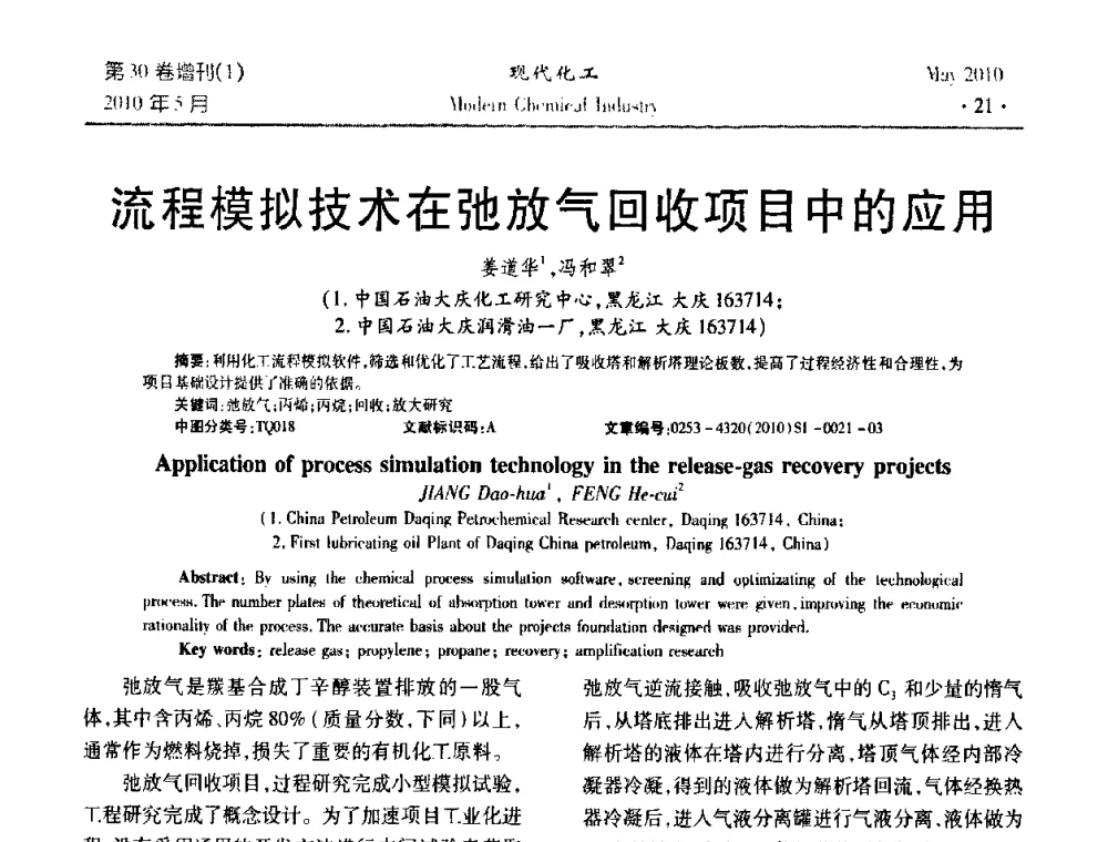 流程模拟技术在弛放气回收项目中的应用 - 第三届全国精馏技术交流与展示大会