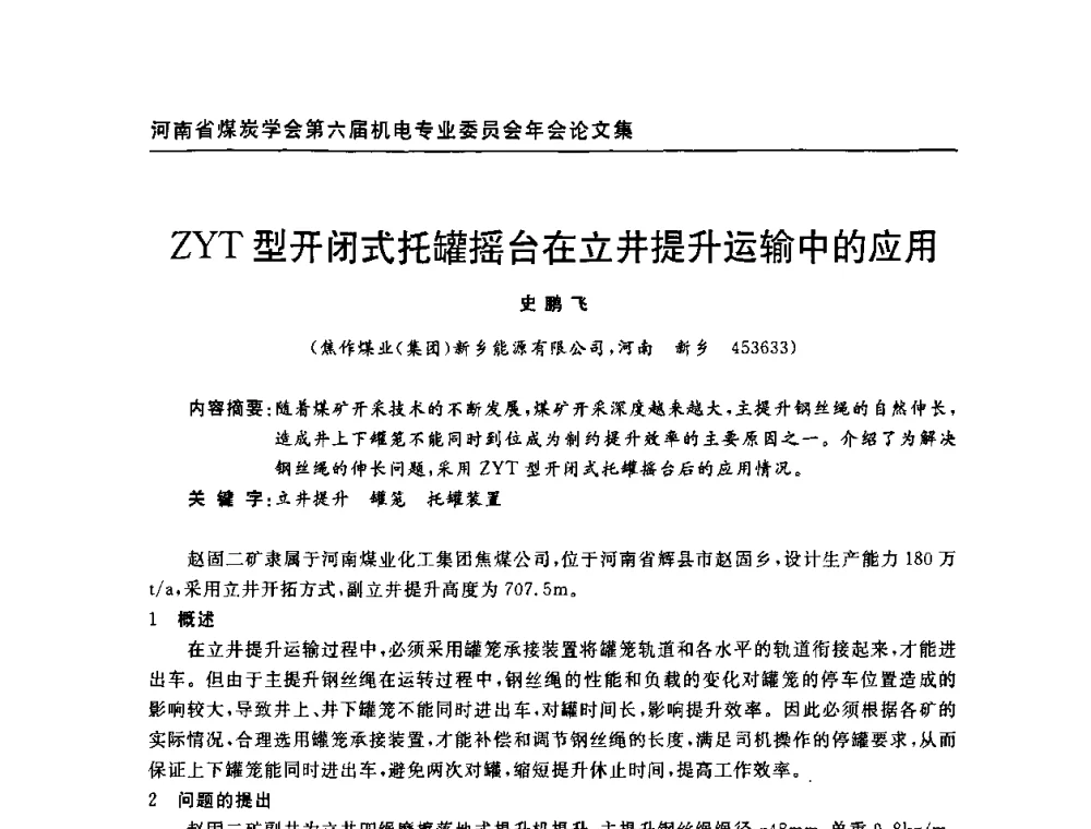 ZYT型开闭式托罐摇台在立井提升运输中的应用 - 河南省煤炭学会第六届机电专业委员会年会