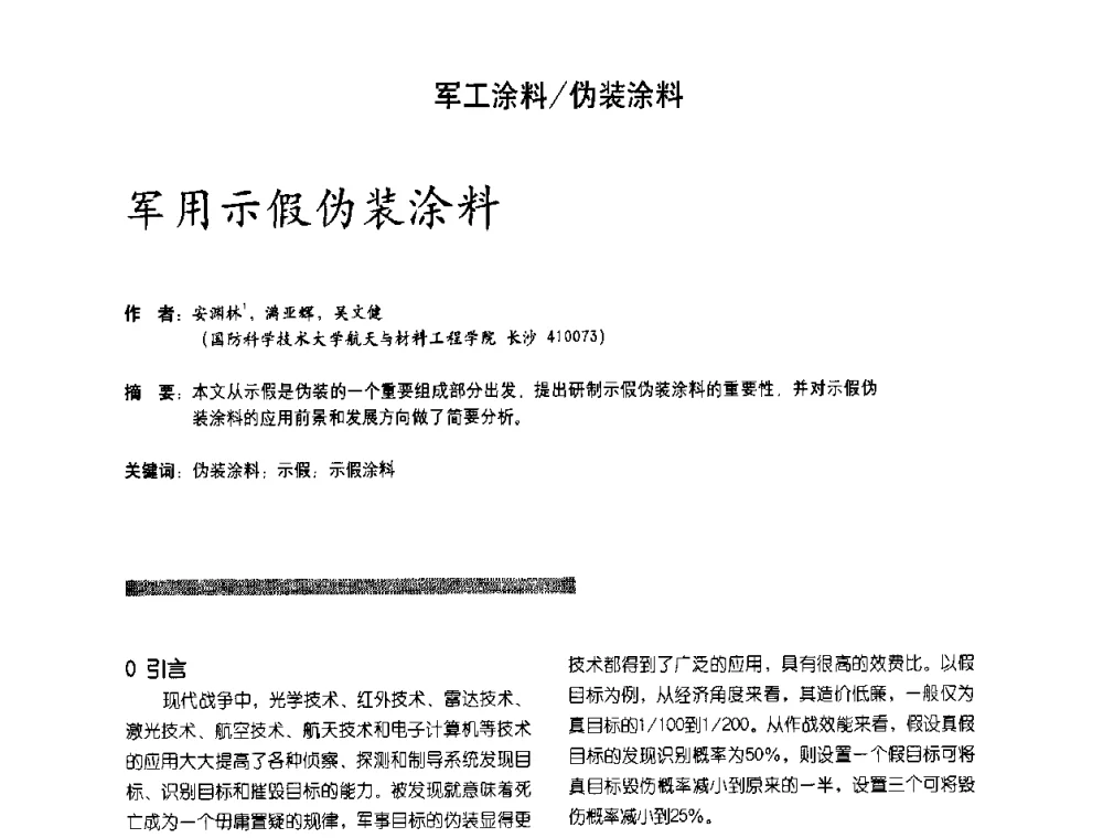 军用示假伪装涂料 - 第2届特种涂料发展与应用技术研讨会