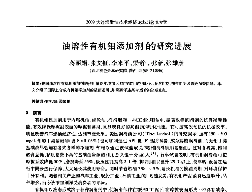油溶性有机钼添加剂的研究进展 - 2009大连润滑油技术经济论坛