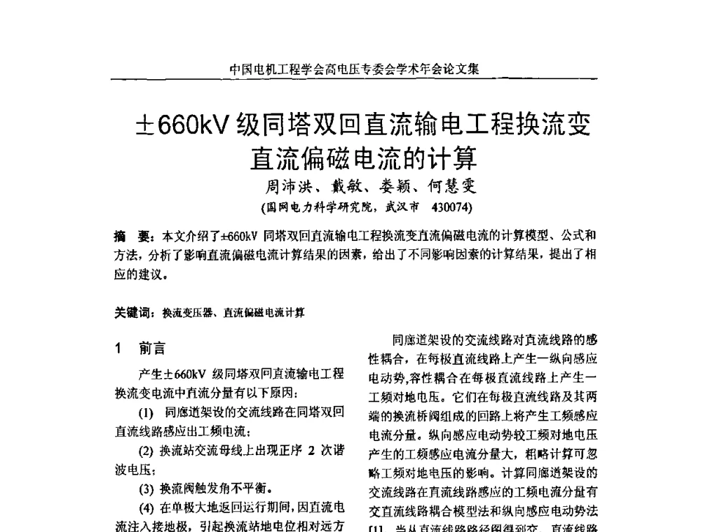 660kV级同塔双回直流输电工程换流变直流偏磁电流的计算 - 中国电机工程学会高电压专业委员会2009年学术年会