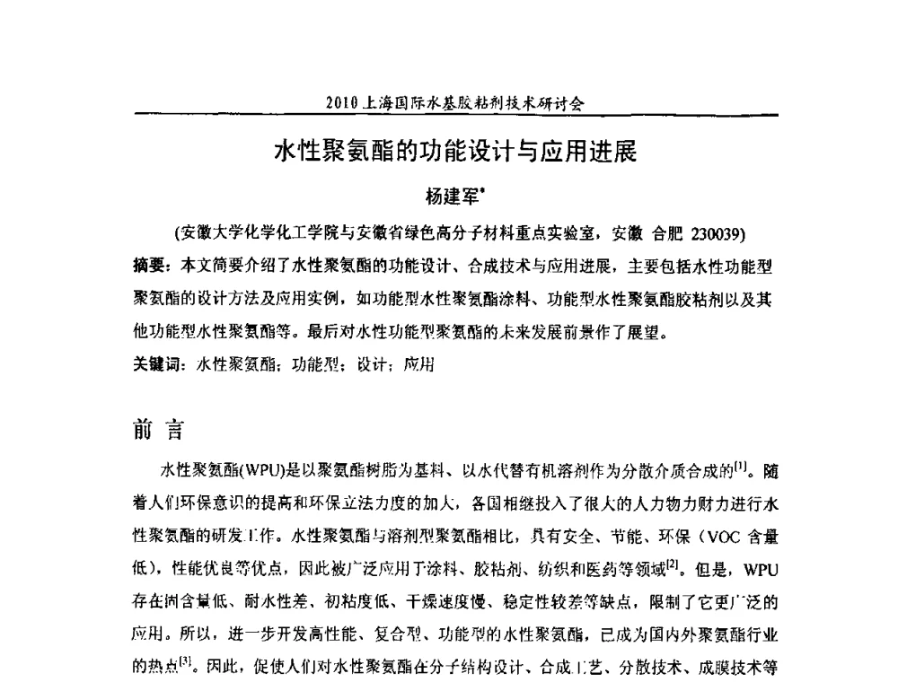 水性聚氨酯的功能设计与应用进展 - 2010上海国际水基胶粘剂技术研讨会
