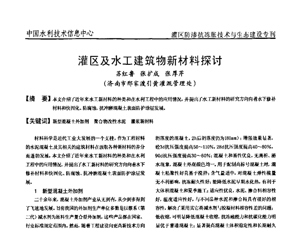 灌区及水工建筑物新材料探讨 - 第二届全国灌区及水工建筑物防渗抗冻胀技术与生态建设交流研讨会