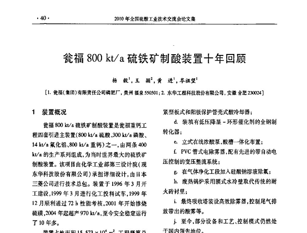 瓮福800kt_a硫铁矿制酸装置十年回顾 - 第30届全国硫酸工业技术交流会