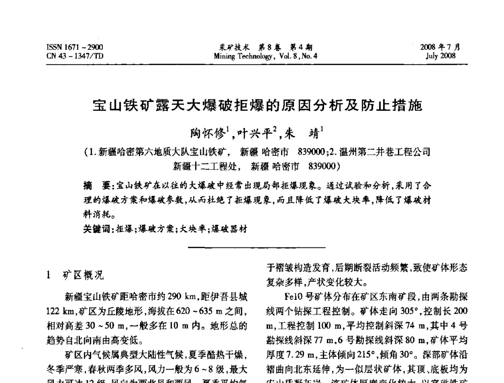 宝山铁矿露天大爆破拒爆的原因分析及防止措施  - 2008全国矿山节能减排和谐发展学术年会