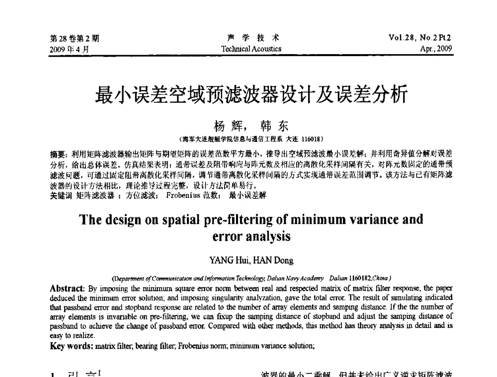最小误差空域预滤波器设计及误差分析 - 2009年全国水声学学术交流会