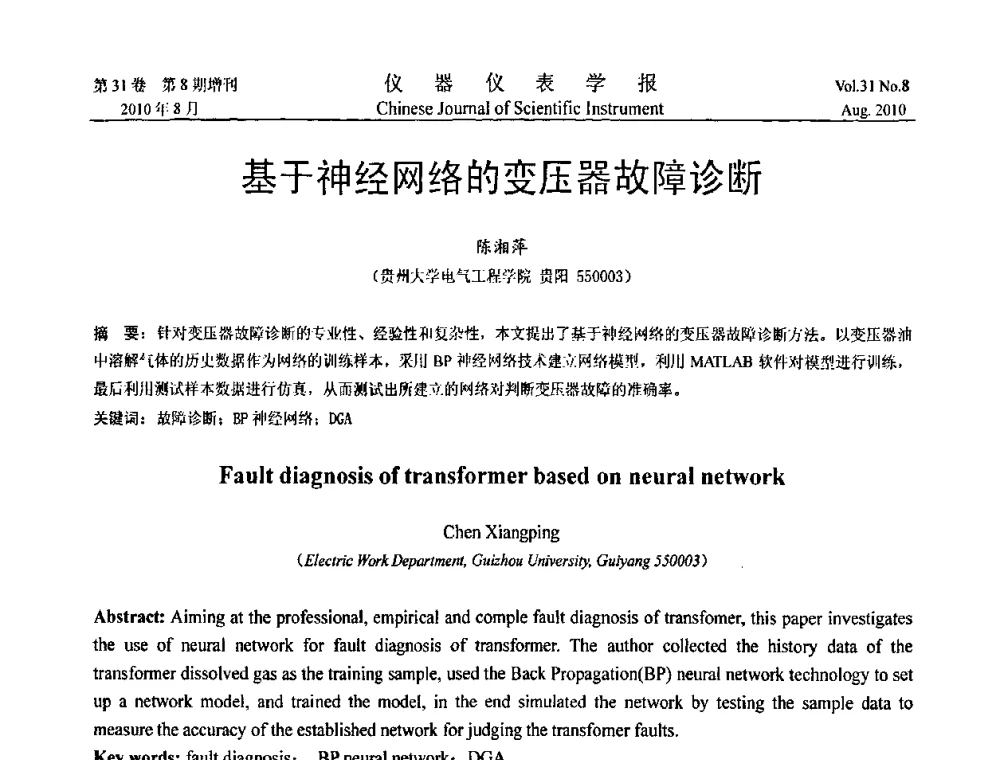 基于神经网络的变压器故障诊断 - 第八届全国信息获取与处理学术会议