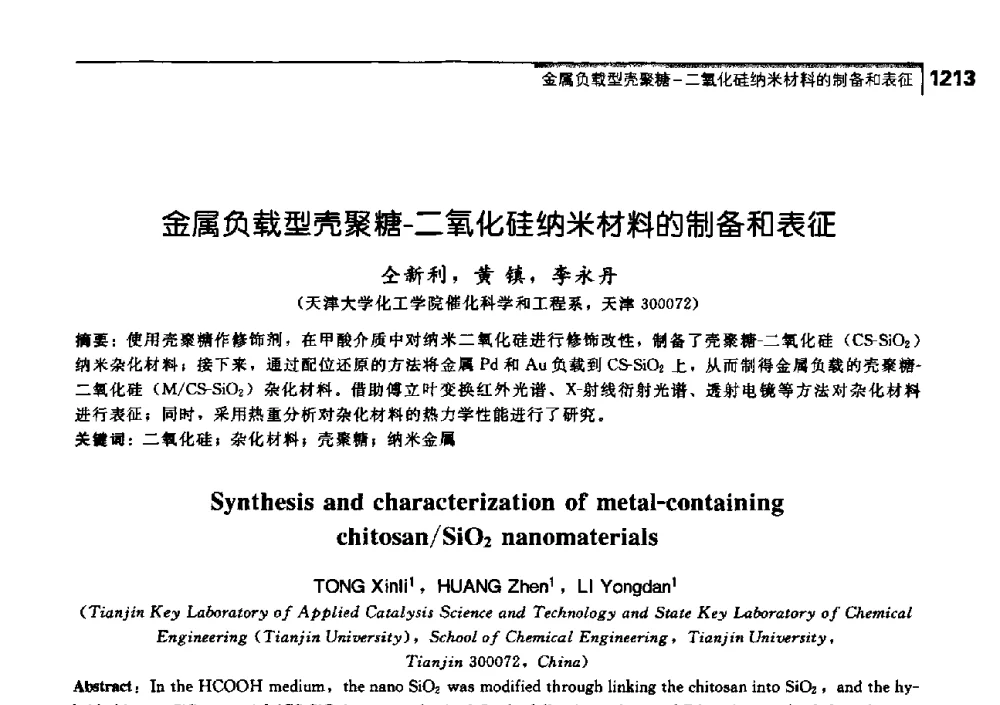 金属负载型壳聚糖-二氧化硅纳米材料的制备和表征 - 中国工程院化工、冶金与材料工学部第七届学术会议