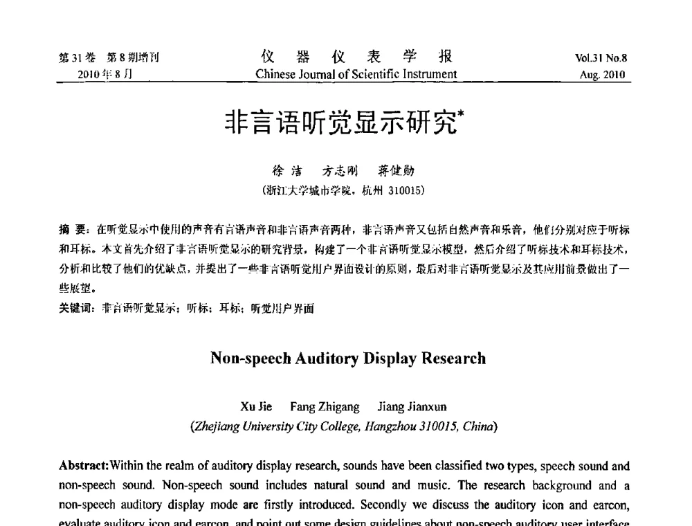 非言语听觉显示研究 - 第八届全国信息获取与处理学术会议