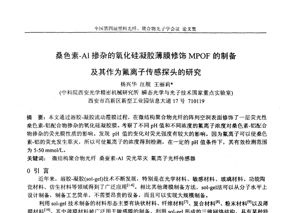 桑色素-Al掺杂的氧化硅凝胶薄膜修饰MPOF的制备及其作为氟离子传感探头的研究 - 全国第四届塑料光纤、聚合物光子学会议