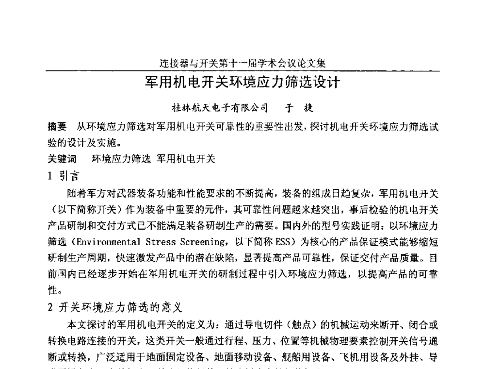 军用机电开关环境应力筛选设计 - 连接器与开关第十一届学术会议