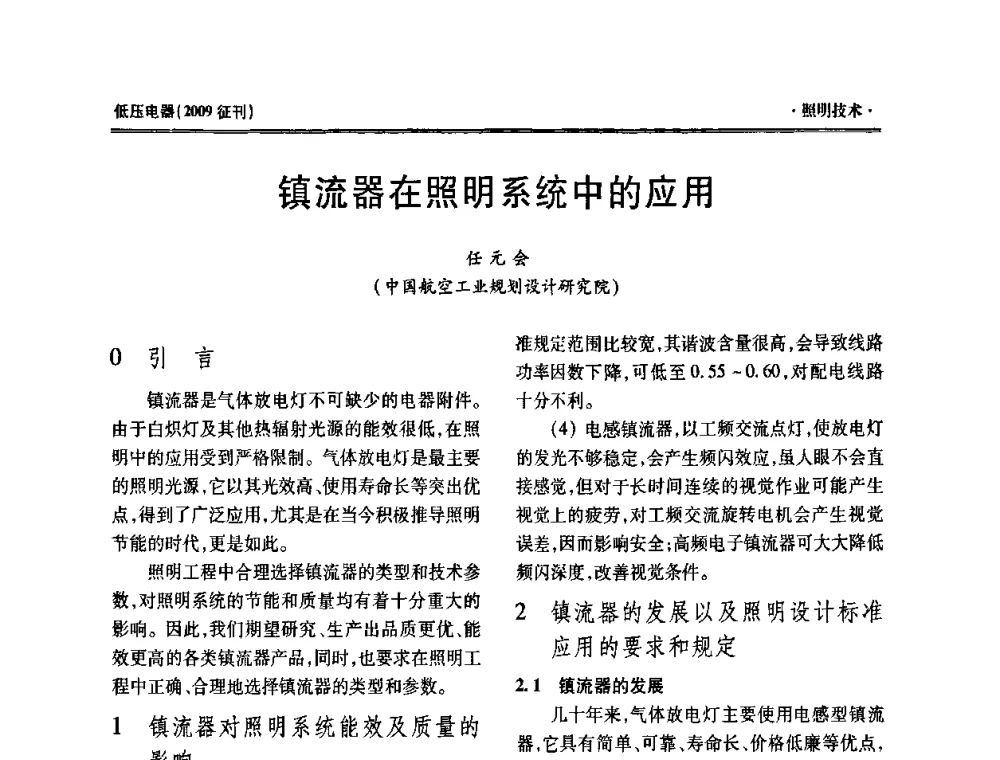 镇流器在照明系统中的应用 - 西南建筑电气工程设计情报网2009年会