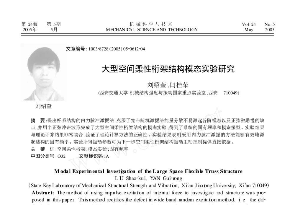 大型空间柔性桁架结构模态实验研究 - 2010年LMS中国用户大会