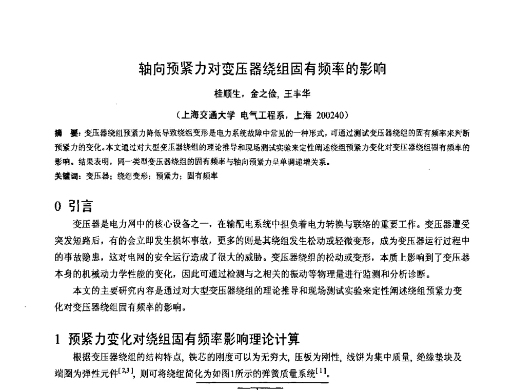 轴向预紧力对变压器绕组固有频率的影响 - 2008年全国电工测试技术学术交流会