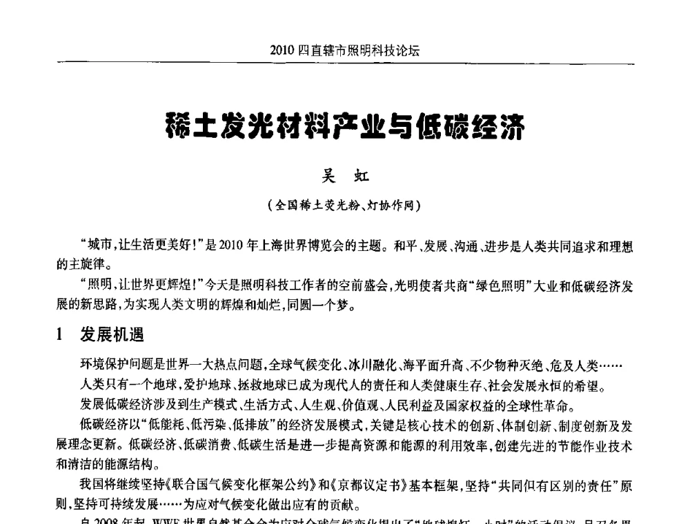 稀土发光材料产业与低碳经济 - 2010(重庆)四直辖市照明科技论坛
