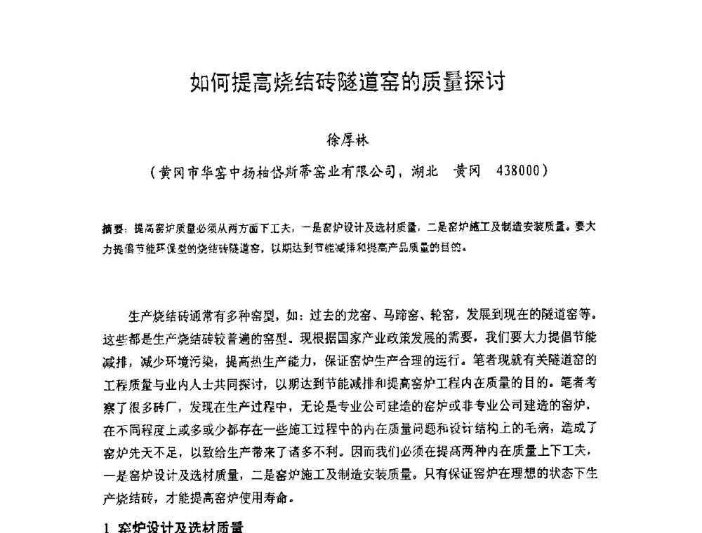 如何提高烧结砖隧道窑的质量探讨 - 中国硅酸盐学会房屋建筑材料分会2008年学术年会