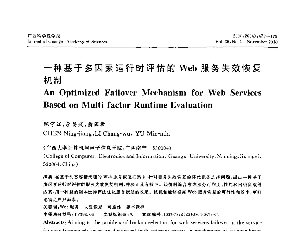 一种基于多因素运行时评估的Web服务失效-恢复机制 - 广西计算机学会2010年年会